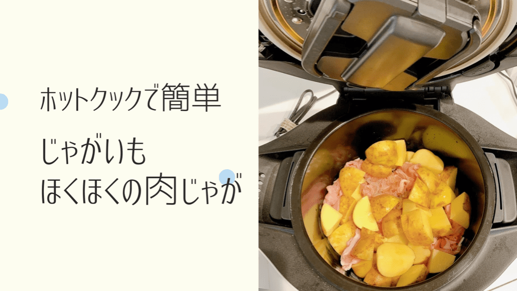 ホットクック肉じゃが