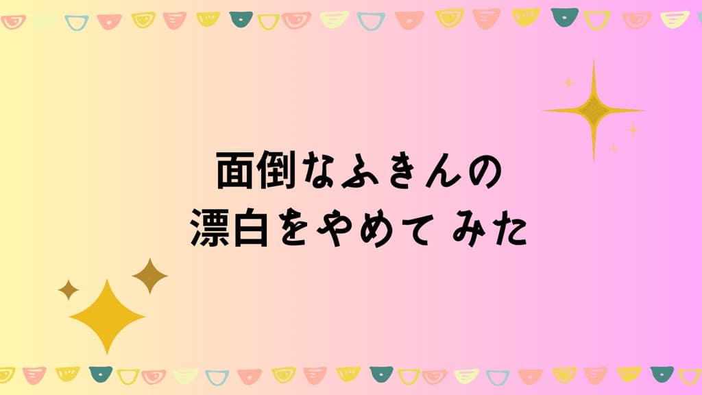 面倒なふきんの漂白をやめて ペーパータオルに変えたら時間に余裕ができた