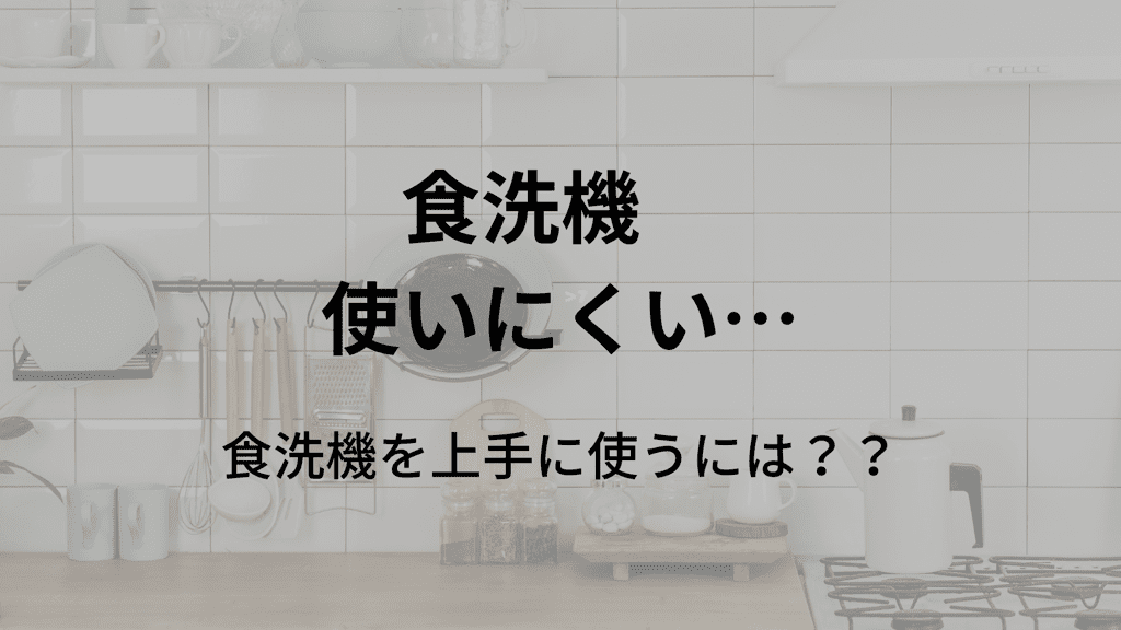 食洗機 デメリット　使いにくい