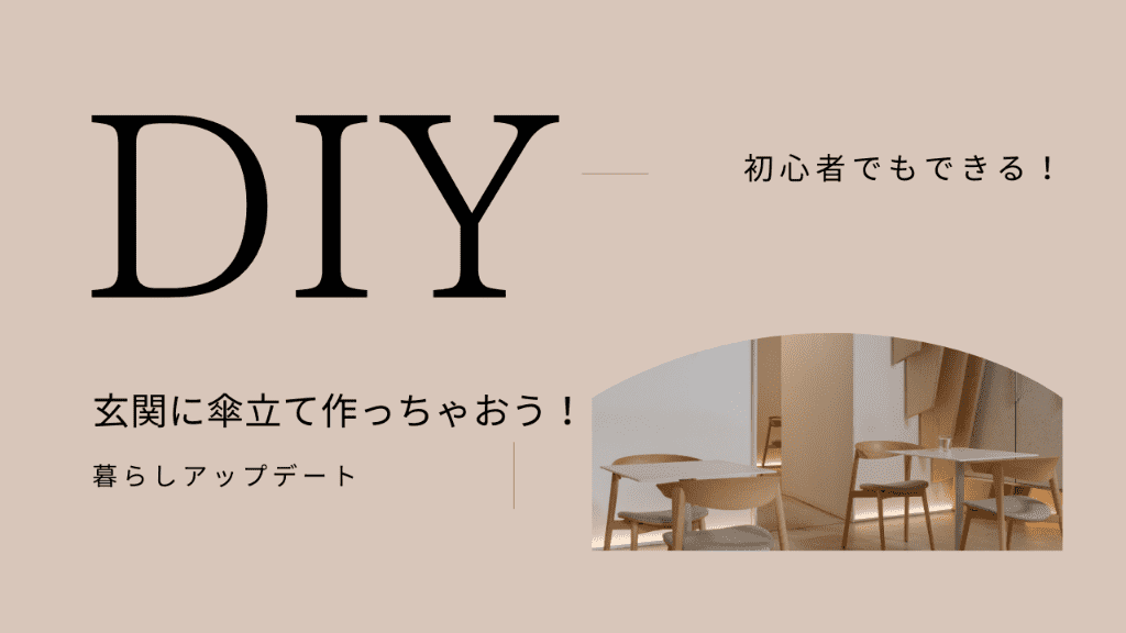 簡単DIY