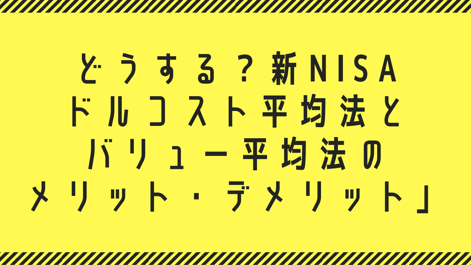 ここままブログ | どうする？新NISA ドルコスト平均法 vs バリュー平均法の違いを解説 実際の投資額も公開