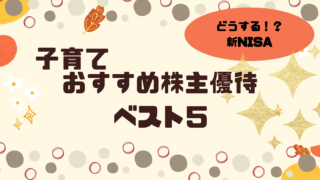 子育て世代におすすめの株主優待ベスト5 ランキング