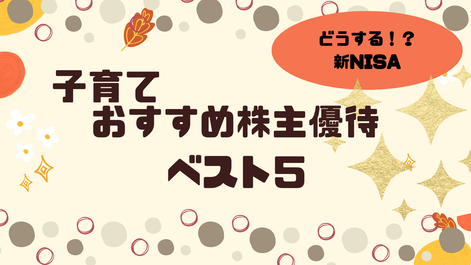 子育て世代におすすめの株主優待ベスト5 ランキング