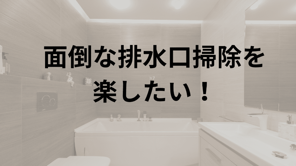 面倒な排水口掃除を楽にする方法