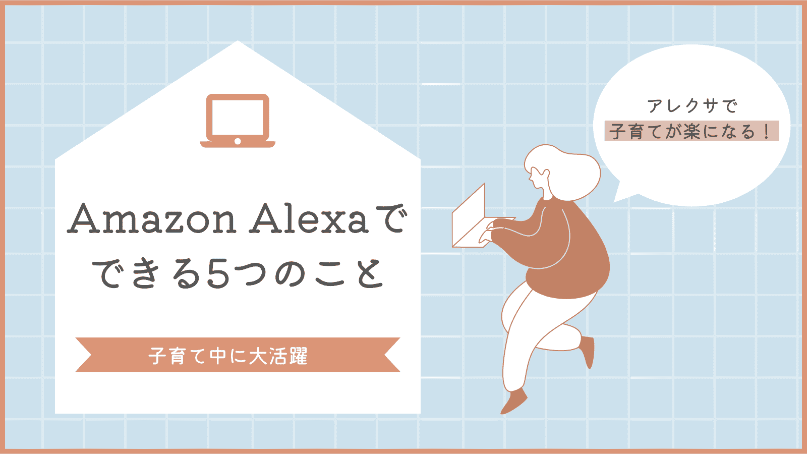 Amazon-Alexaでできる5つのこと