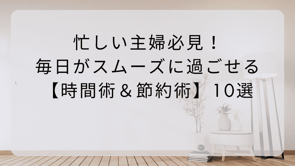 忙しい主婦必見！毎日がスムーズに過ごせる時間術