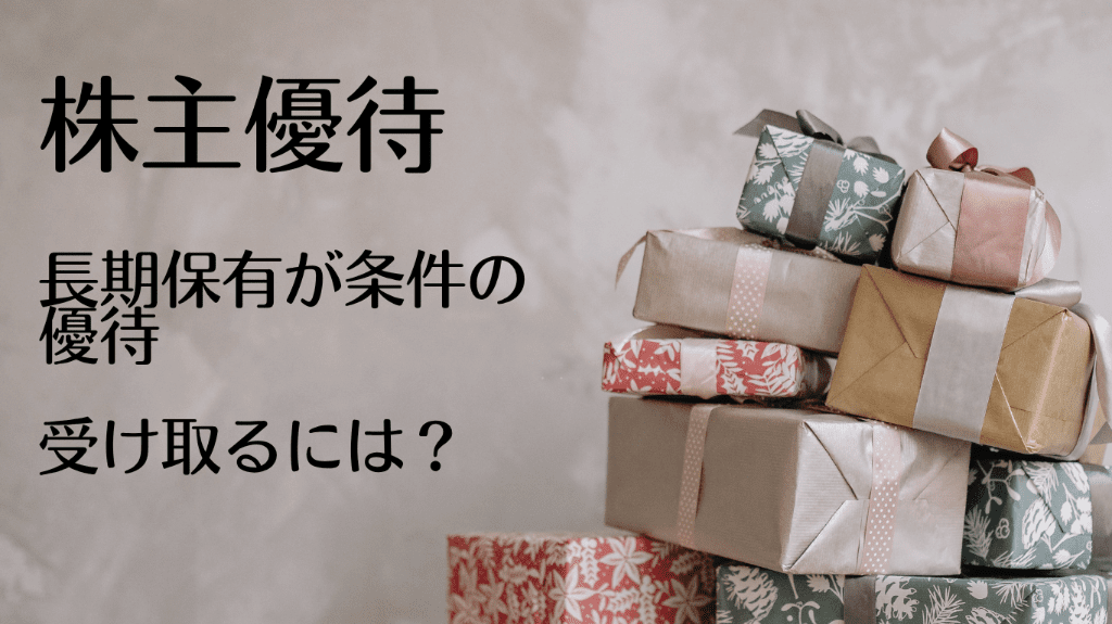 株主優待　長期保有が条件の優待を確実に受け取るには