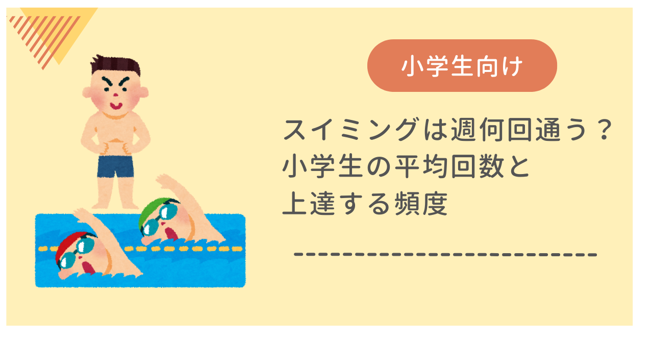 スイミングは週何回通う？小学生の平均回数と上達する頻度