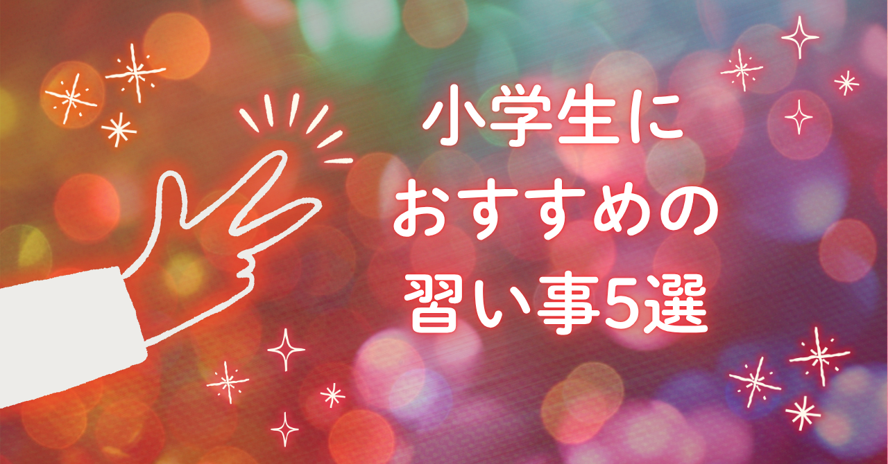 小学生におすすめの習い事5選