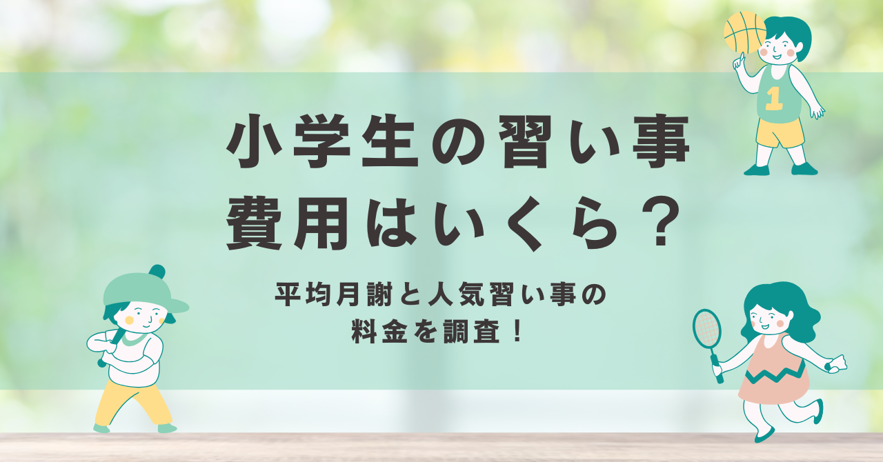 人気の習い事平均費用