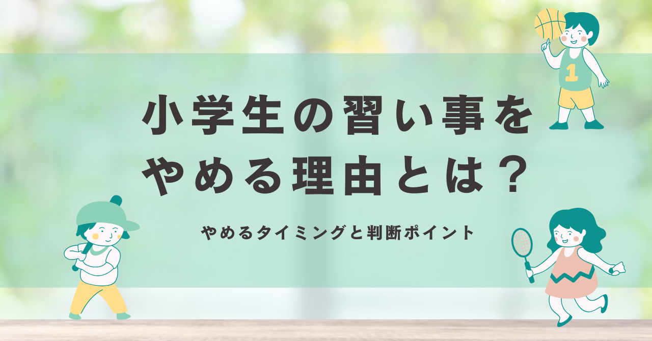 小学生の習い事をやめる理由とは？やめるタイミングと判断ポイント