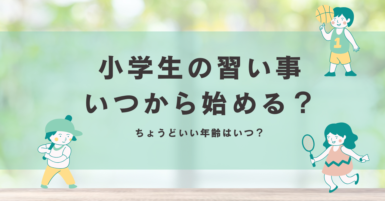 小学生の習い事はいつから始める？人気の始めどきと年齢
