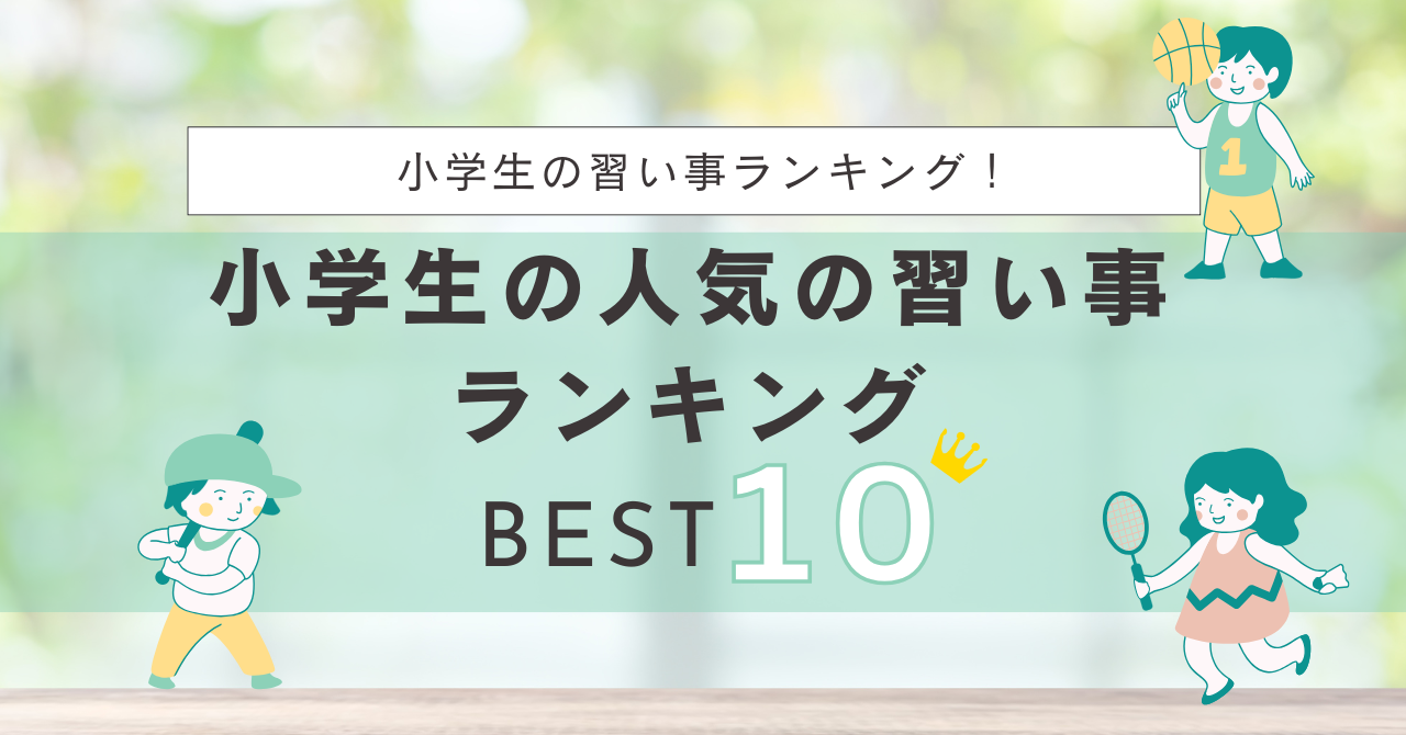 小学生の習い事ランキング！人気の習い事TOP10【2026年版】