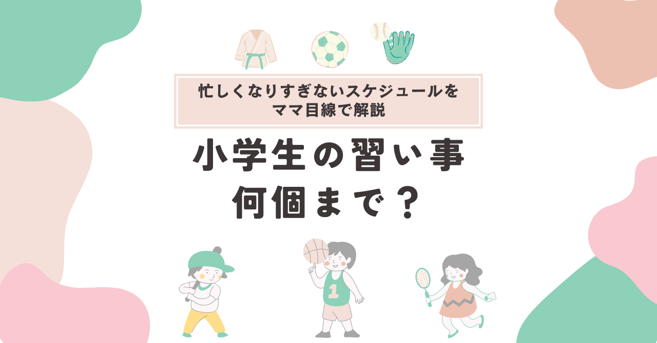 小学生習い事　何個まで