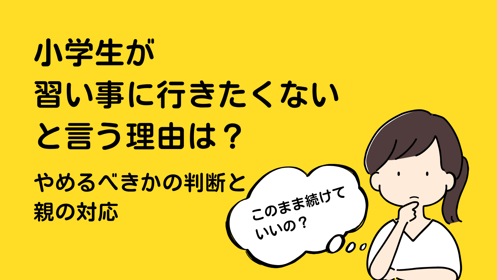 小学生が習い事に行きたくないと言う理由は？やめるべきかの判断と親の対応